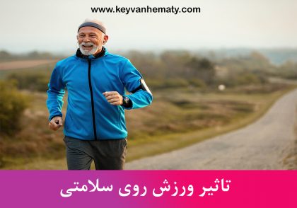 تاثیر ورزش روی سلامتی را مشخص میکند.